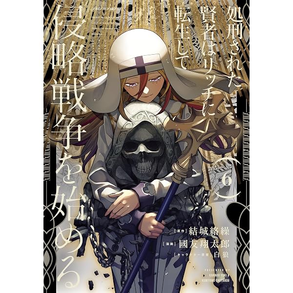 Amazon.co.jp: 処刑された賢者はリッチに転生して侵略戦争を始める 15